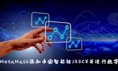 如何通过MetaMask添加币安智