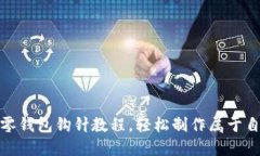 |可爱的小狐零钱包钩针教
