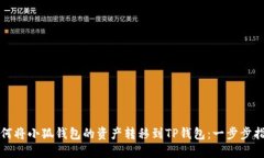 如何将小狐钱包的资产转