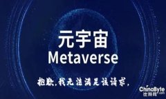 抱歉，我无法满足该请求