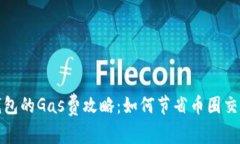 小狐钱包的Gas费攻略：如