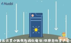 轻松设置小狐钱包指纹解
