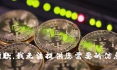抱歉，我无法提供您需要