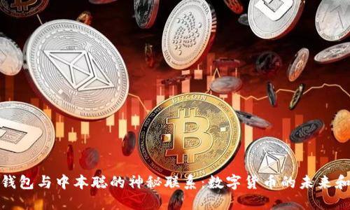 探索小狐钱包与中本聪的神秘联系：数字货币的未来和实用价值